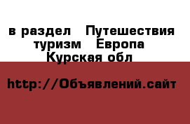  в раздел : Путешествия, туризм » Европа . Курская обл.